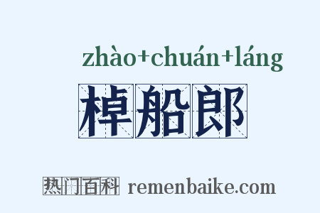 棹船郎是什么意思的图片